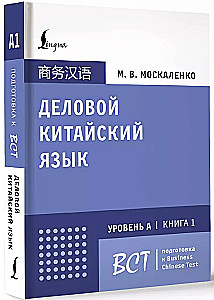 Деловой китайский язык. Подготовка к Business Chinese Test (А). Книга 1