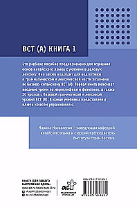 Деловой китайский язык. Подготовка к Business Chinese Test (А). Книга 1