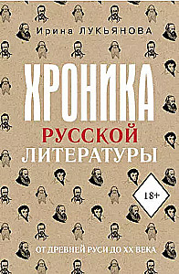 Chronicle of Russian Literature. From Ancient Rus to the XX Century