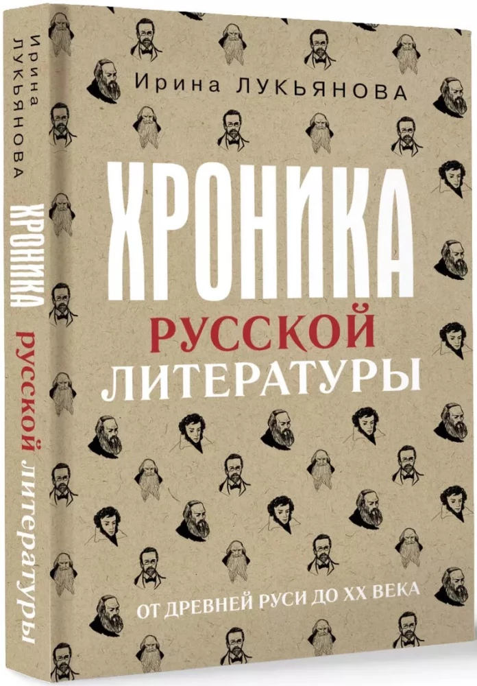 Chronicle of Russian Literature. From Ancient Rus to the XX Century