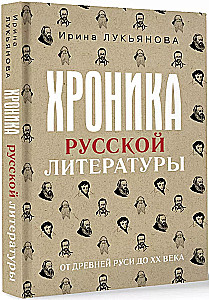 Chronicle of Russian Literature. From Ancient Rus to the XX Century