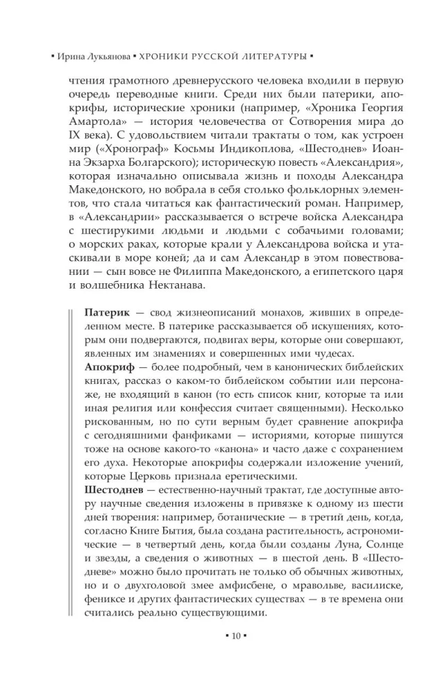 Chronicle of Russian Literature. From Ancient Rus to the XX Century