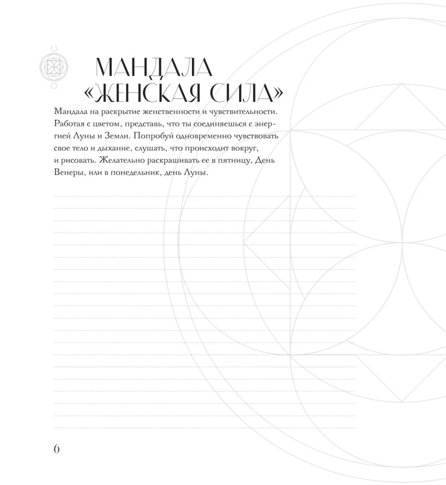 Mandalas by the Codes of Sacred Geometry. Coloring Book. Gift Edition