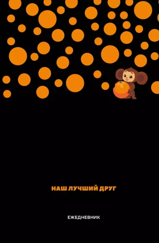 Daily Planner - Cheburashka. Our Best Friend (A5)