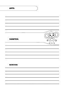 Daily Planner - Cheburashka. Our Best Friend (A5)