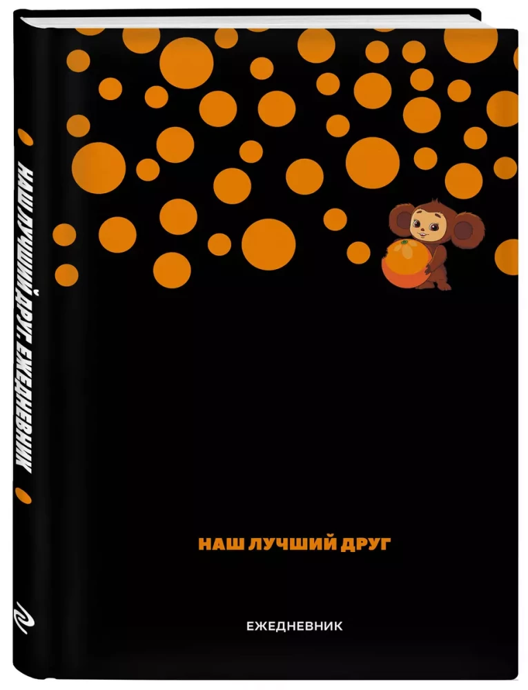 Daily Planner - Cheburashka. Our Best Friend (A5)