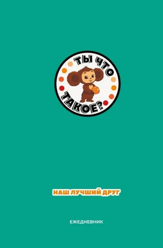 Daily Planner - Cheburashka. Our best friend (A5)