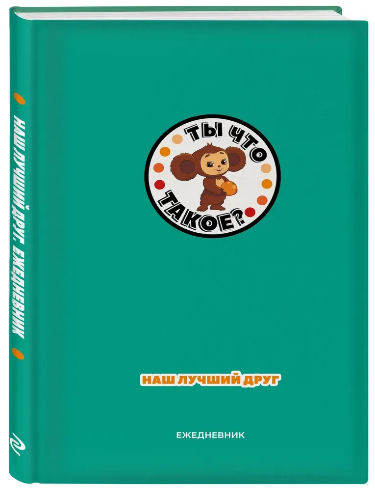 Daily Planner - Cheburashka. Our best friend (A5)