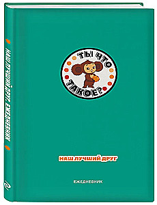 Daily Planner - Cheburashka. Our best friend (A5)