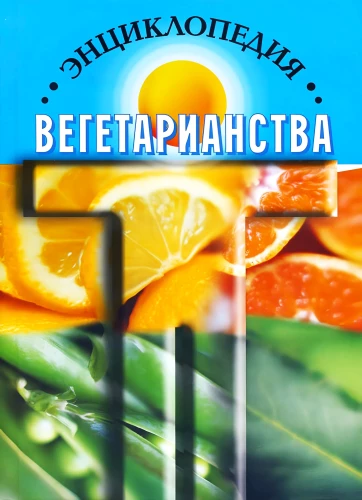 Энциклопедия вегетарианства