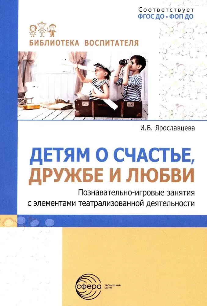 Детям о счастье, дружбе и любви: познавательно-игровые занятия с элементами театрализованной деятельности