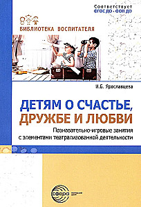 Детям о счастье, дружбе и любви: познавательно-игровые занятия с элементами театрализованной деятельности