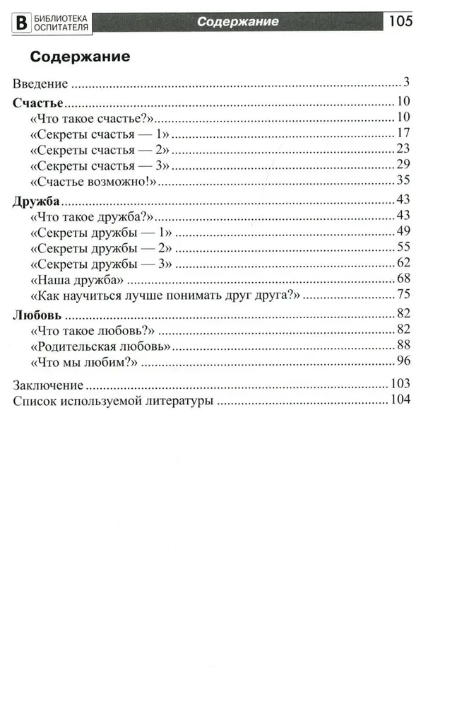 Детям о счастье, дружбе и любви: познавательно-игровые занятия с элементами театрализованной деятельности