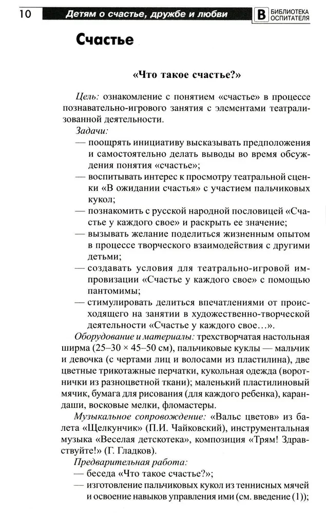 Детям о счастье, дружбе и любви: познавательно-игровые занятия с элементами театрализованной деятельности