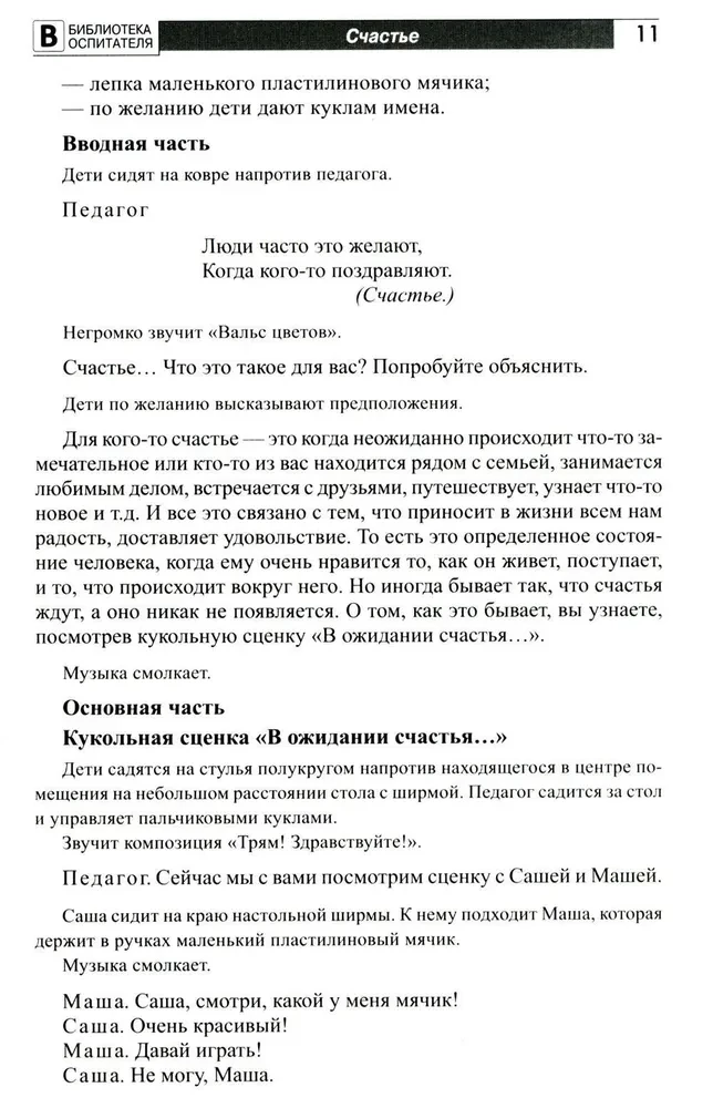 Детям о счастье, дружбе и любви: познавательно-игровые занятия с элементами театрализованной деятельности