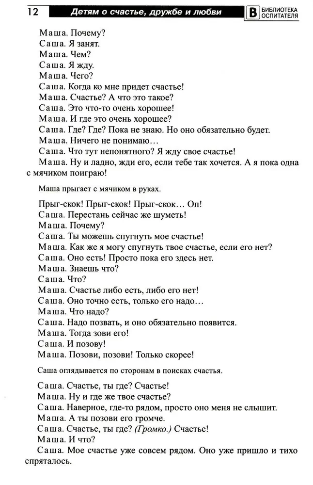 Детям о счастье, дружбе и любви: познавательно-игровые занятия с элементами театрализованной деятельности