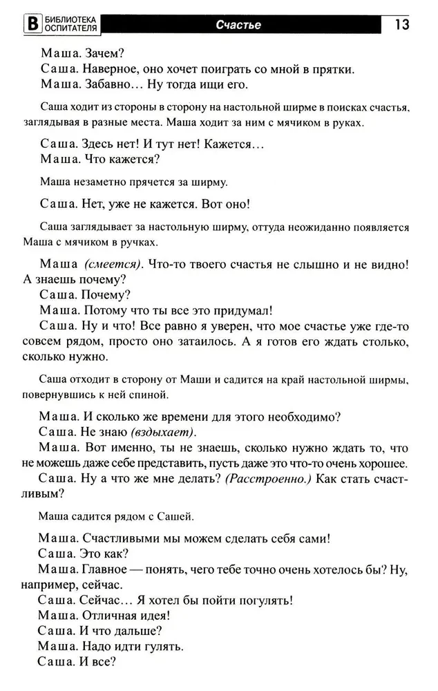 Детям о счастье, дружбе и любви: познавательно-игровые занятия с элементами театрализованной деятельности