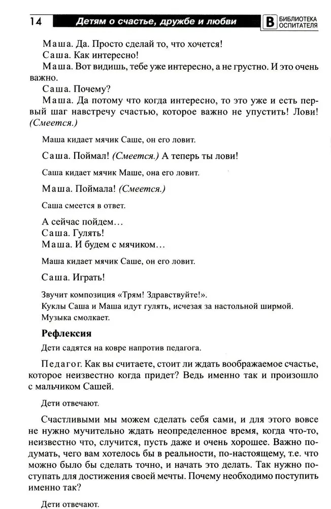 Детям о счастье, дружбе и любви: познавательно-игровые занятия с элементами театрализованной деятельности