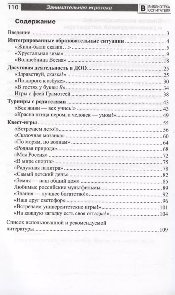 Занимательная игротека - А у нас в детском саду интересно! Сценарии викторин, развлечений, турниров и квест-игр для детей 5-7 лет