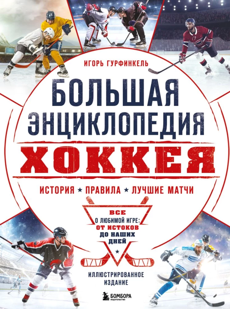 The Big Hockey Encyclopedia. Everything about the beloved game: from its origins to the present day