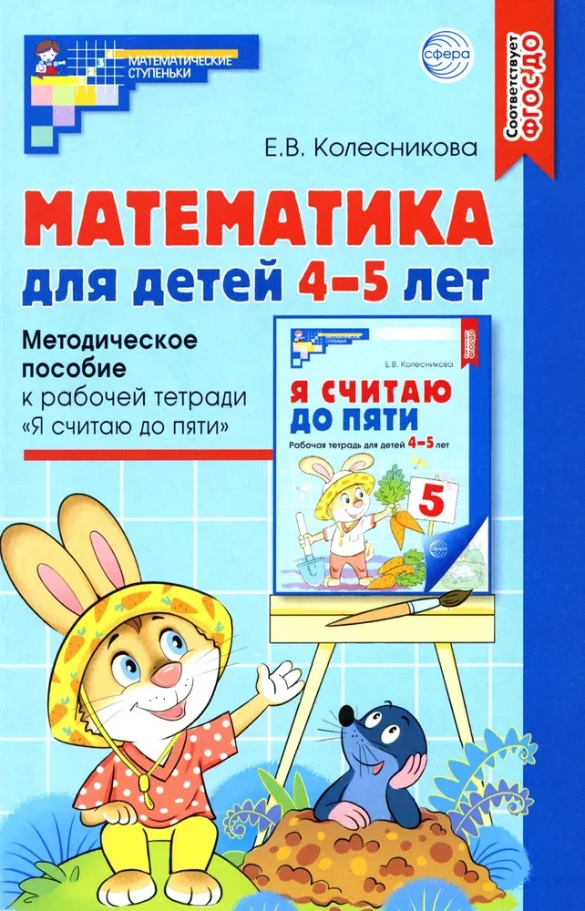 Математика для детей 4-5 лет: Методическое пособие к рабочей тетради - Я считаю до пяти