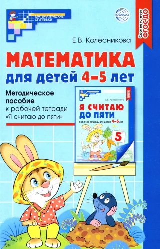 Математика для детей 4-5 лет: Методическое пособие к рабочей тетради - Я считаю до пяти