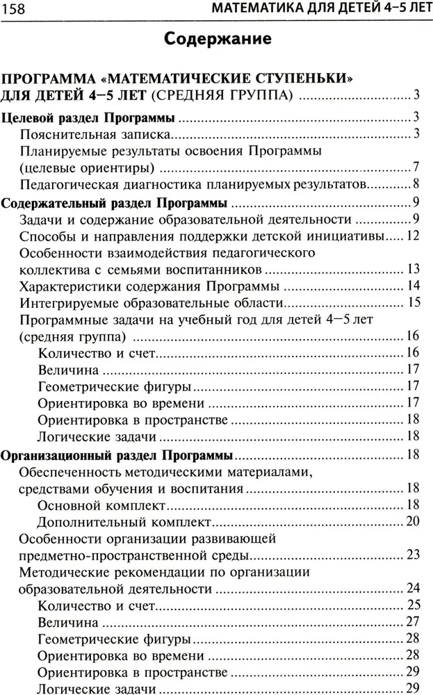 Математика для детей 4-5 лет: Методическое пособие к рабочей тетради - Я считаю до пяти