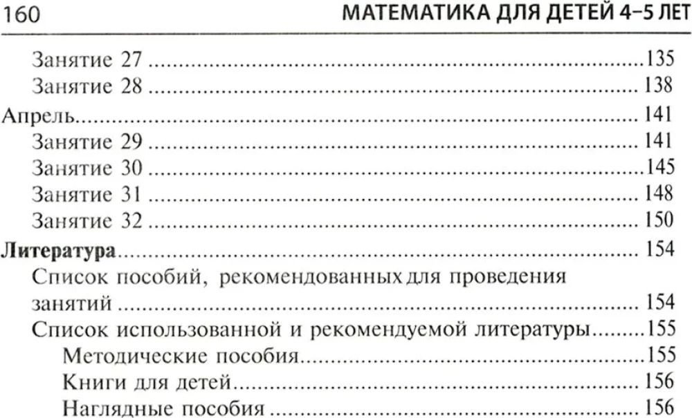 Математика для детей 4-5 лет: Методическое пособие к рабочей тетради - Я считаю до пяти