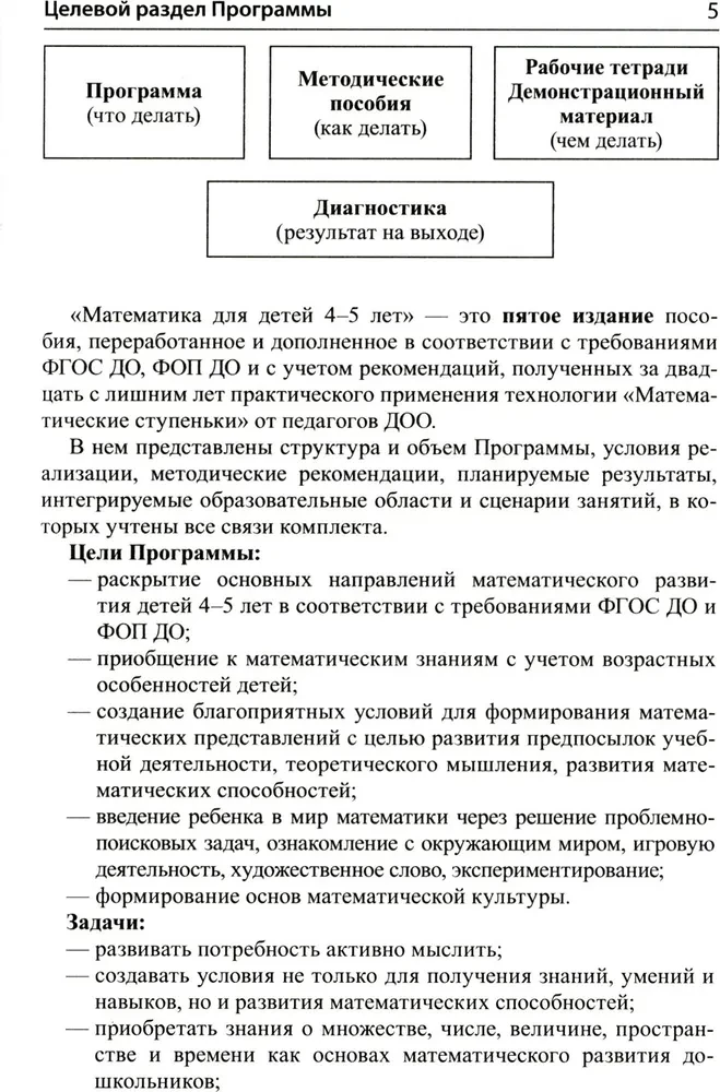 Математика для детей 4-5 лет: Методическое пособие к рабочей тетради - Я считаю до пяти