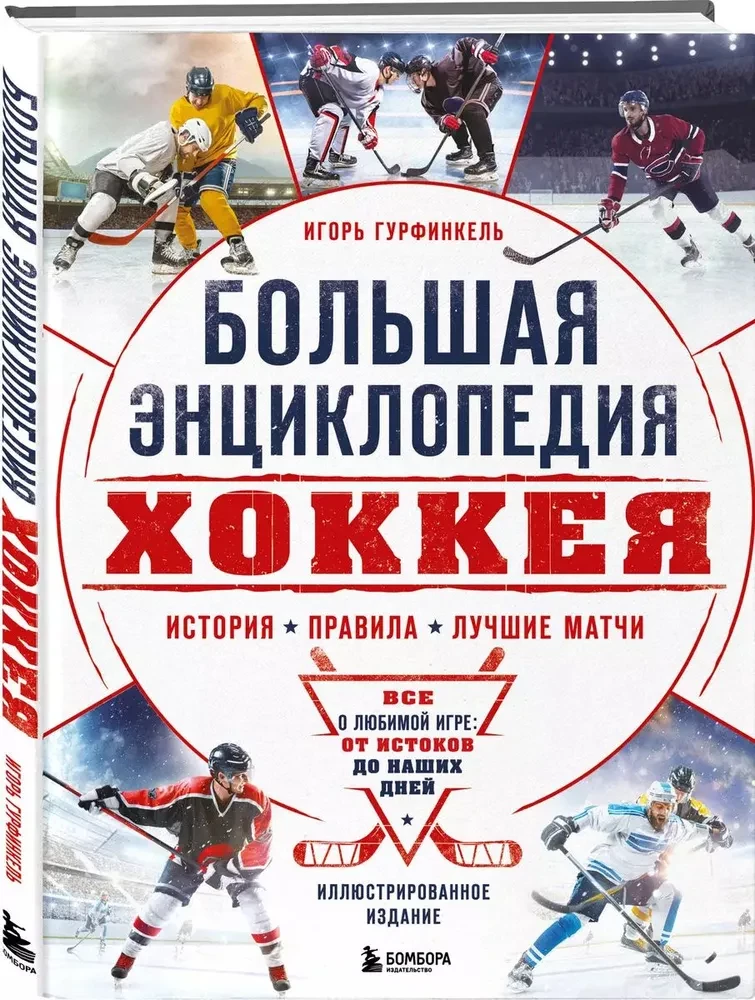 The Big Hockey Encyclopedia. Everything about the beloved game: from its origins to the present day