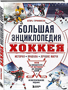 The Big Hockey Encyclopedia. Everything about the beloved game: from its origins to the present day