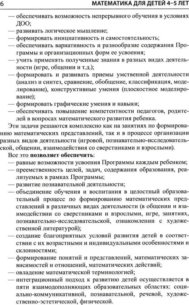 Математика для детей 4-5 лет: Методическое пособие к рабочей тетради - Я считаю до пяти