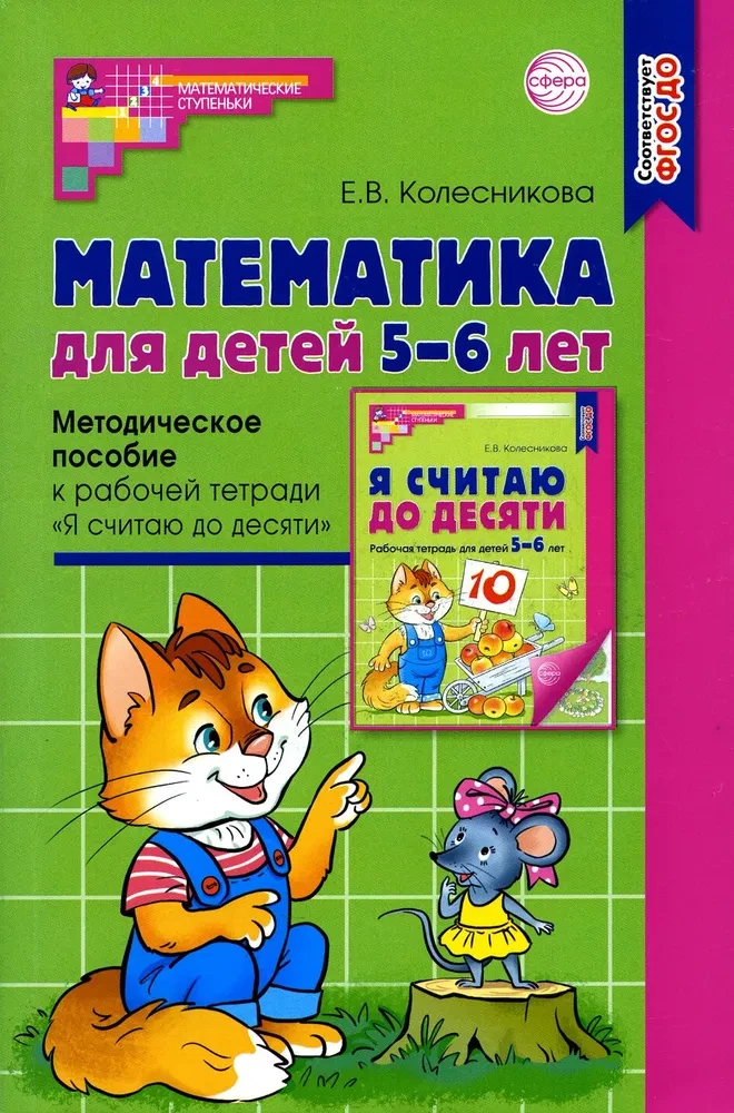 Математика для детей 5-6 лет. Методическое пособие к рабочей тетради - Я считаю до десяти