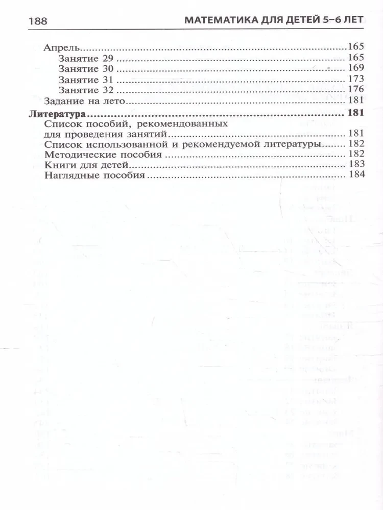 Математика для детей 5-6 лет. Методическое пособие к рабочей тетради - Я считаю до десяти