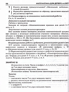 Математика для детей 5-6 лет. Методическое пособие к рабочей тетради - Я считаю до десяти