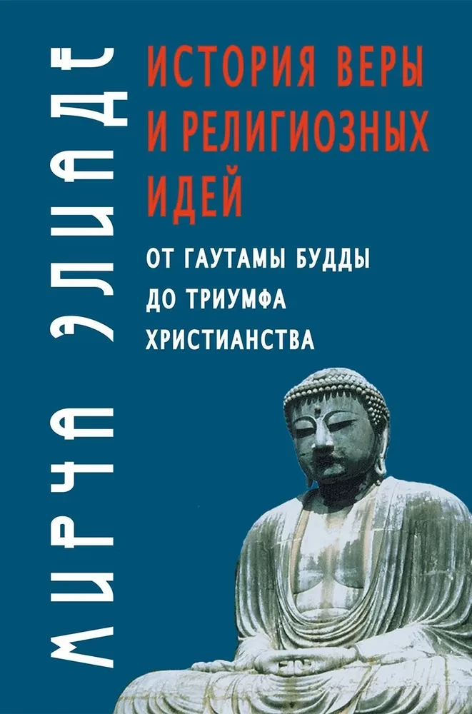 The History of Faith and Religious Ideas. From Gautama Buddha to the Triumph of Christianity