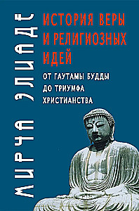 The History of Faith and Religious Ideas. From Gautama Buddha to the Triumph of Christianity