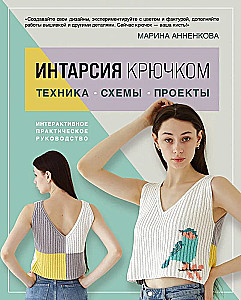 ИНТАРСИЯ крючком. Техника, схемы, проекты