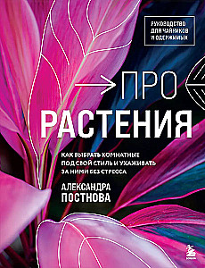 Про растения. Как выбрать комнатные под свой стиль и ухаживать за ними без стресса