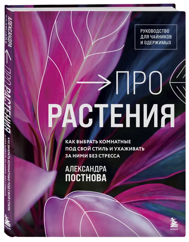 Про растения. Как выбрать комнатные под свой стиль и ухаживать за ними без стресса