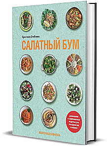 Салатный бум. Домашние и современные рецепты