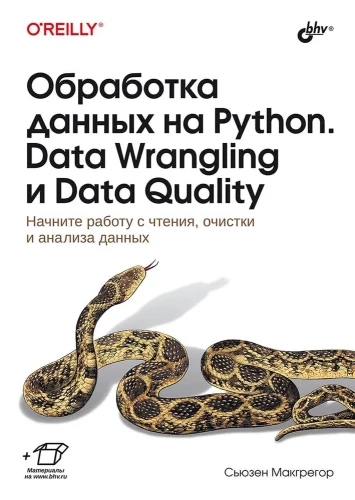 Data Processing in Python. Data Wrangling and Data Quality