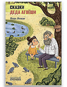 Grandpa Agoёshi's Tales