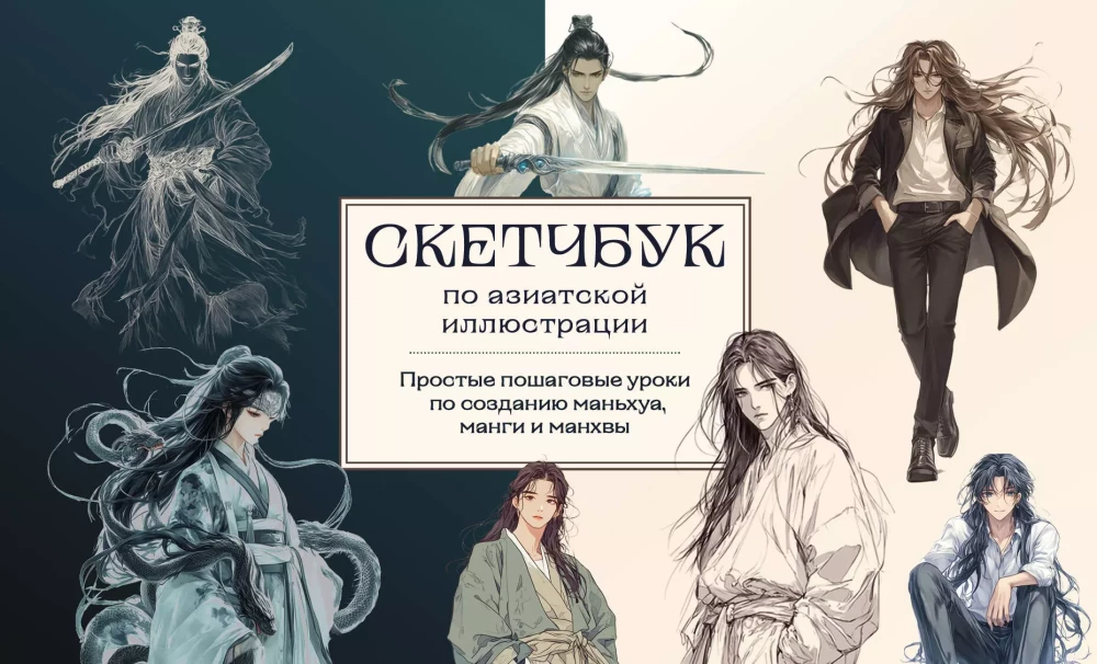 Sketchbook on Manhua, Manga, and Manhwa. Simple Step-by-Step Lessons on Drawing in Asian Style