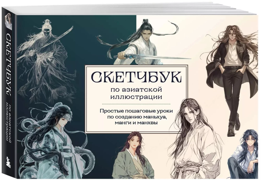 Sketchbook on Manhua, Manga, and Manhwa. Simple Step-by-Step Lessons on Drawing in Asian Style