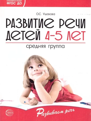 Развитие речи детей 4-5 лет. Средняя группа. Сценарии занятий и игр