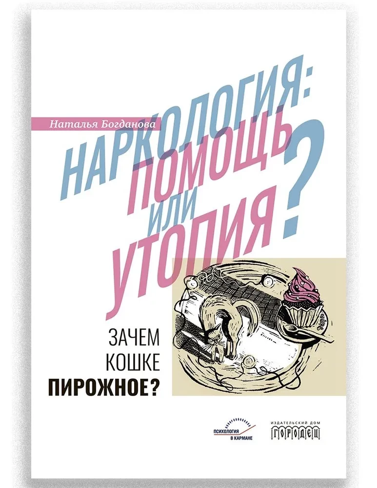 Наркология: помощь или утопия? Зачем кошке пирожное?