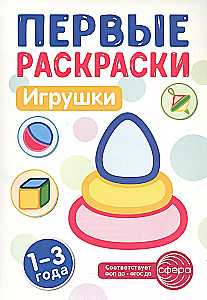 Первые раскраски для малышей (комплект из 4-х книг)