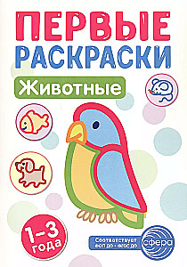 Первые раскраски для малышей (комплект из 4-х книг)