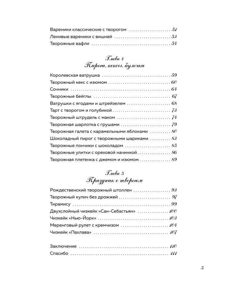 Творог, сдоба и любовь. Нежные рецепты для всей семьи: от сырников и запеканок до чизкейка и штоллена